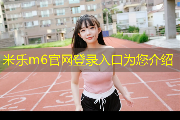 <strong>米樂(lè )m6官網(wǎng)登錄入口：仙霞西路塑膠跑道</strong>